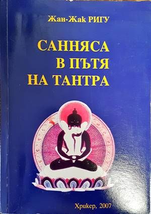 Санняса в пътя на Тантра