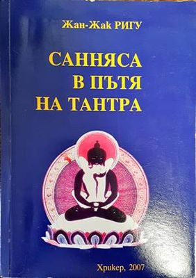 Санняса в пътя на Тантра