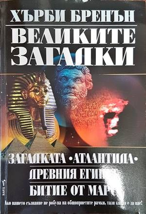 Великите загадки