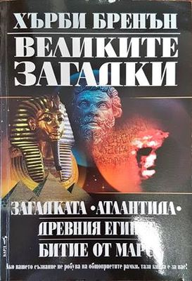 Великите загадки