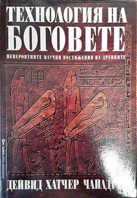 Технология на боговете