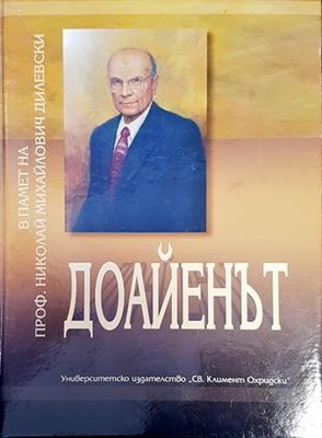 Доайенът