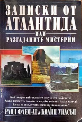 Записки от Атлантида, или разгаданите мистерии