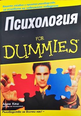 Психология for Dummies