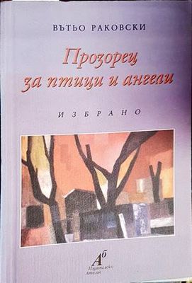 Прозорец за птици и ангели
