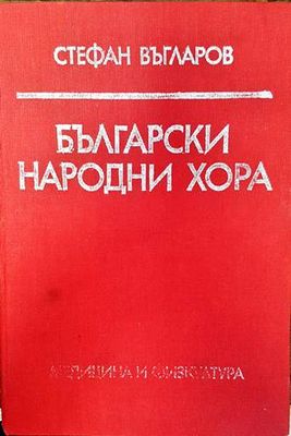 Български народни хора