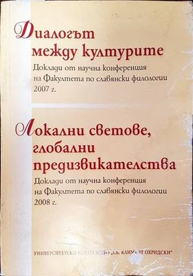Диалогът между килтурите. Локални светове, глобални предизвикателства