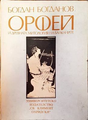 Орфей и древната митология на Балканите