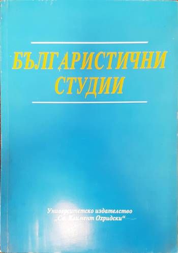 Българистични студии