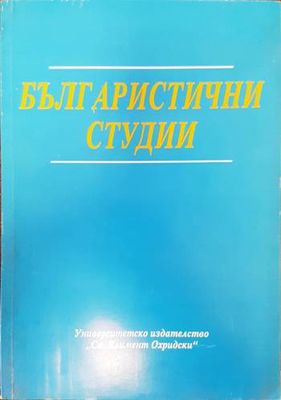 Българистични студии