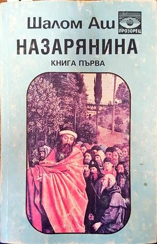 Назарянина. Книга 1