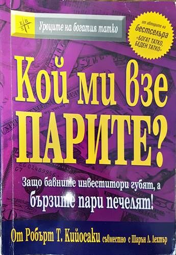 Кой ми взе парите?