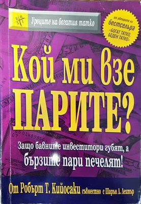 Кой ми взе парите?
