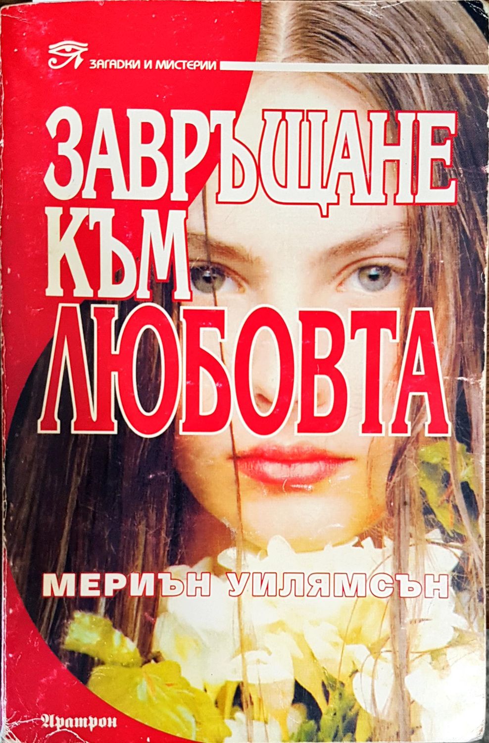 Завръщане към любовта