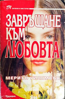 Завръщане към любовта
