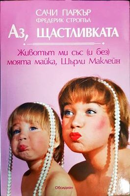 Аз! Щастливката. Животът ми със (и без) моята майка, Шърли Маклейн