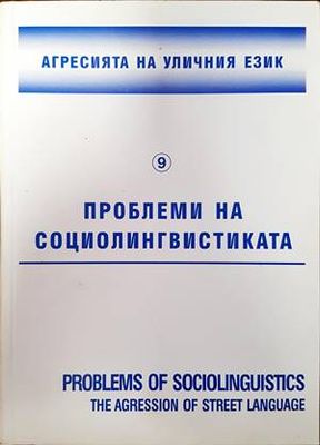 Агресията на уличния език
