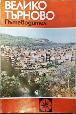 Велико Търново. Пътеводител
