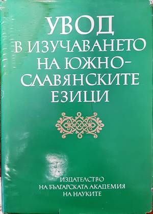 Увод в изучаването на южнославянските езици