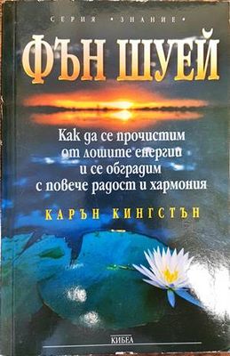 Фън Шуей
