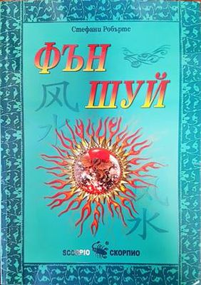 Фън шуй
