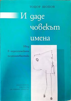 И даде човекът имена