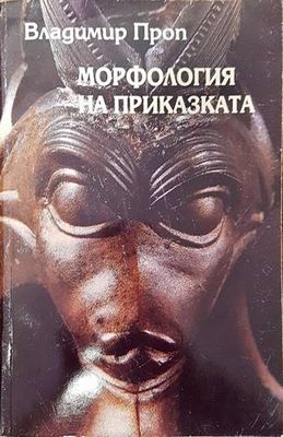 Морфология на приказката