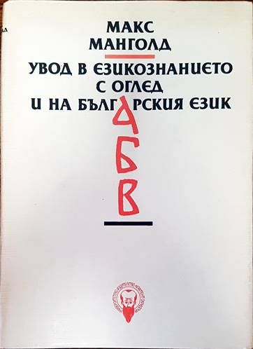 Увод в езикознанието с оглед и на българския език