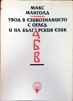 Увод в езикознанието с оглед и на българския език