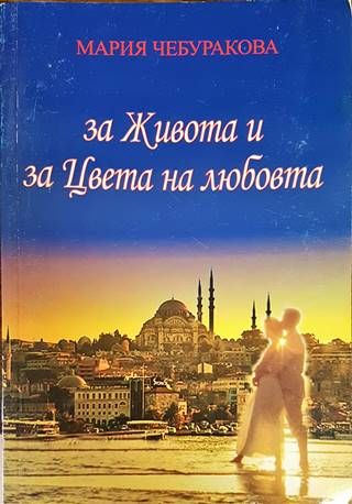 За живота и за цвета на любовта За живота и за цвета на любовта