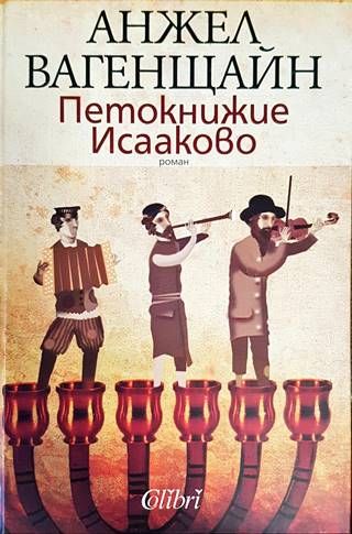 Петокнижие Исааково