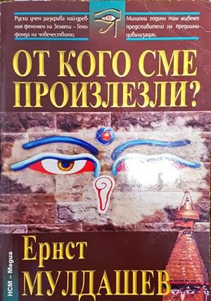 От кого сме произлезли? От кого сме произлезли?
