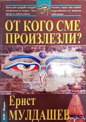 От кого сме произлезли?