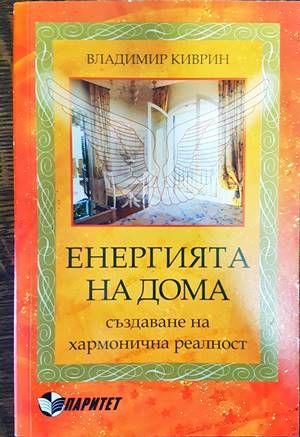 Енергията на дома