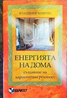 Енергията на дома