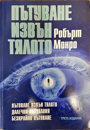 Пътуване извън тялото