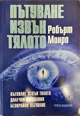 Пътуване извън тялото