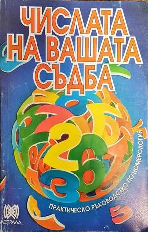 Числата на вашата съдба Числата на вашата съдба