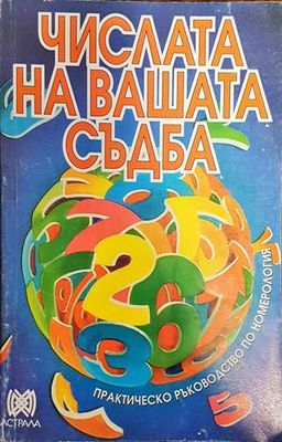 Числата на вашата съдба