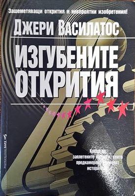 Изгубените открития