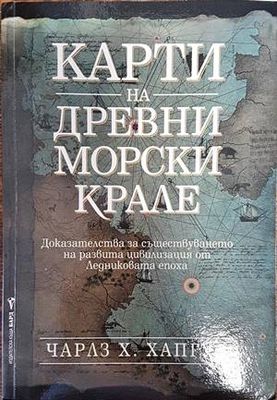Карти на древни морски крале