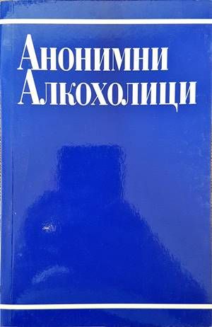 Анонимни алкохолици