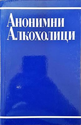 Анонимни алкохолици