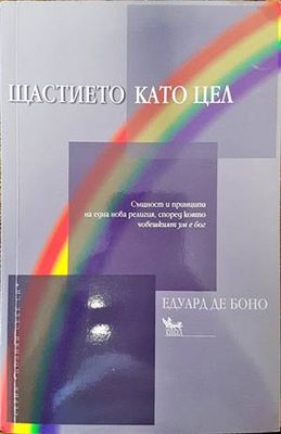 Щастието като цел