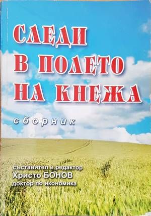 Следи в полето на Кнежа Следи в полето на Кнежа