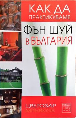 Как да практикуваме Фън шуй в България