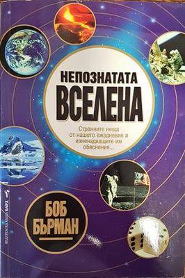 Непознатата вселена