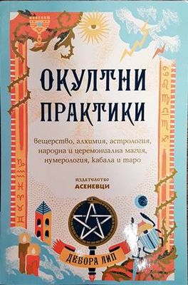 Окултни практики