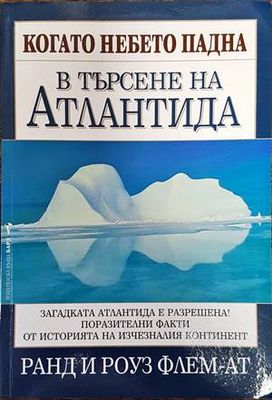 Когато небето падна: В търсене на Атлантида