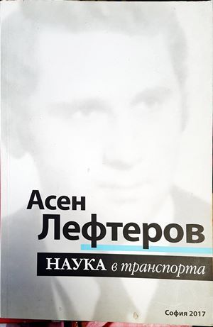 Наука в транспорта Наука в транспорта